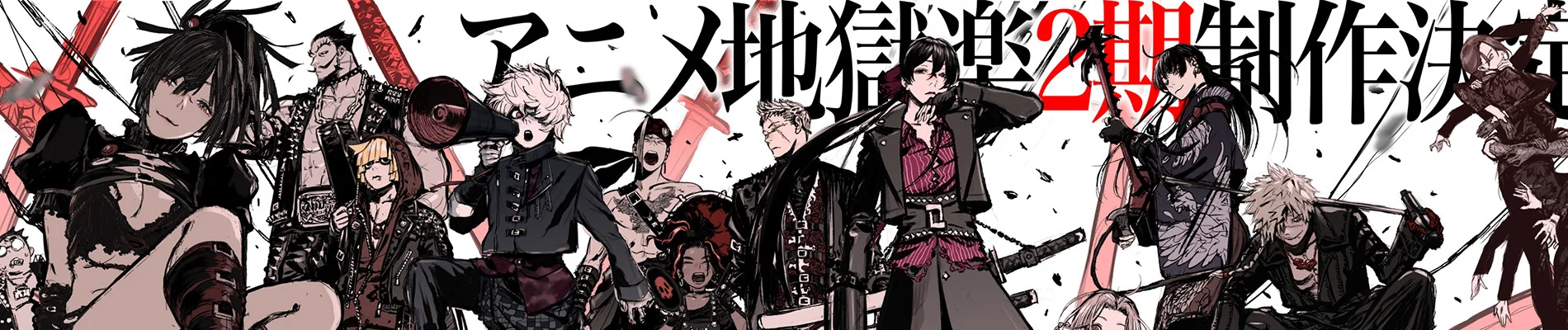 სამოთხე ჯოჯოხეთში (2 სეზონი) - Hells Paradise